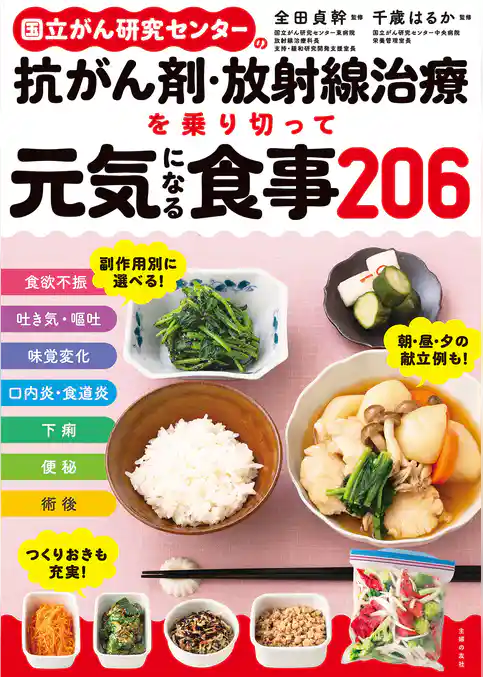 国立がん研究センターの抗がん剤・放射線治療を乗り切って元気になる食事２０６