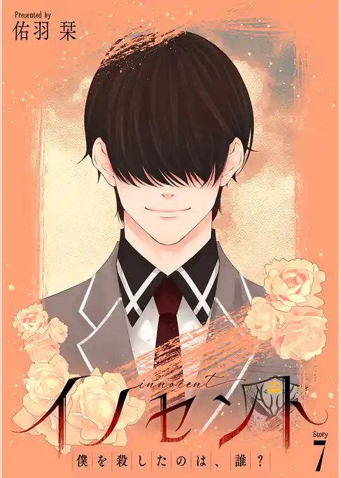 イノセント　僕を殺したのは、誰？［ばら売り］