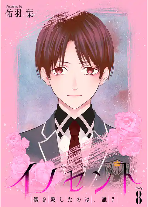 イノセント　僕を殺したのは、誰？［ばら売り］