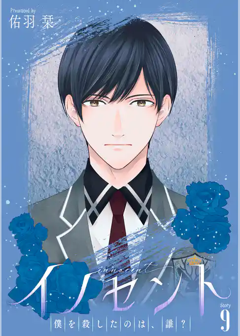 イノセント　僕を殺したのは、誰？［ばら売り］