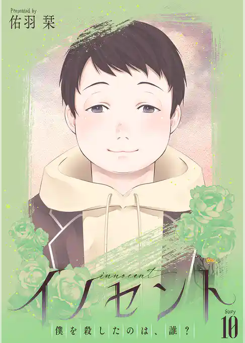 イノセント　僕を殺したのは、誰？［ばら売り］
