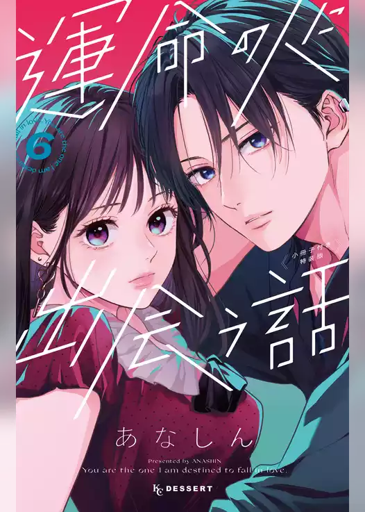 運命の人に出会う話（６）　小冊子付き特装版