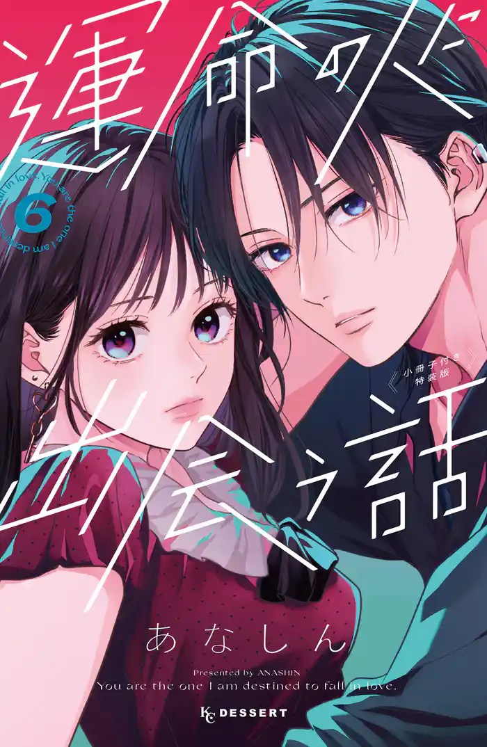 運命の人に出会う話(6) 小冊子付き特装版