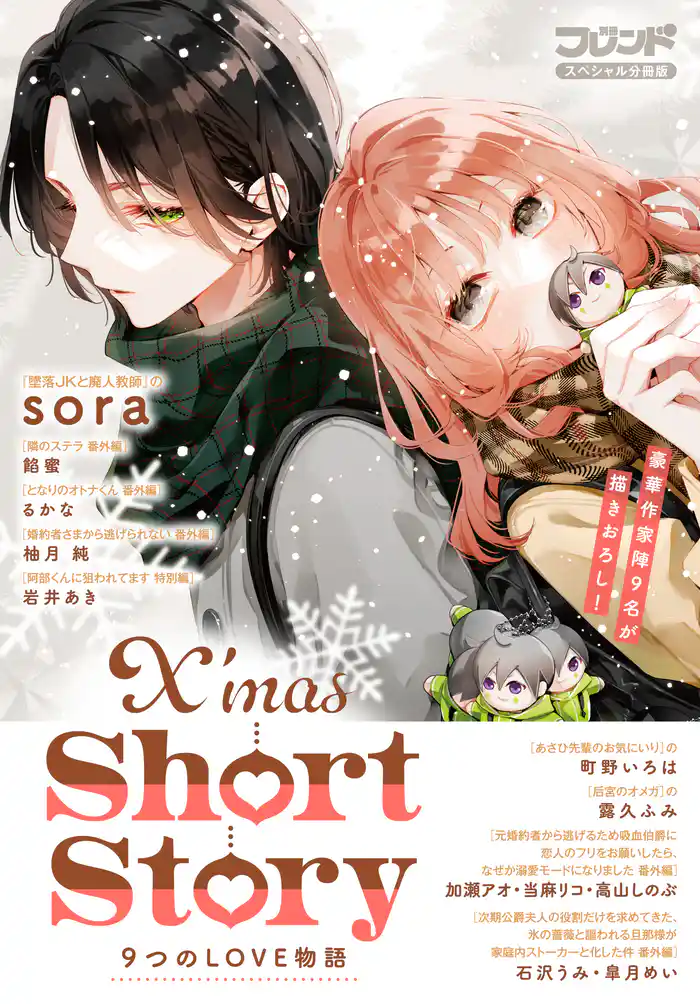 別冊フレンドスペシャル分冊版 X’mas Short Story 9つのLOVE物語