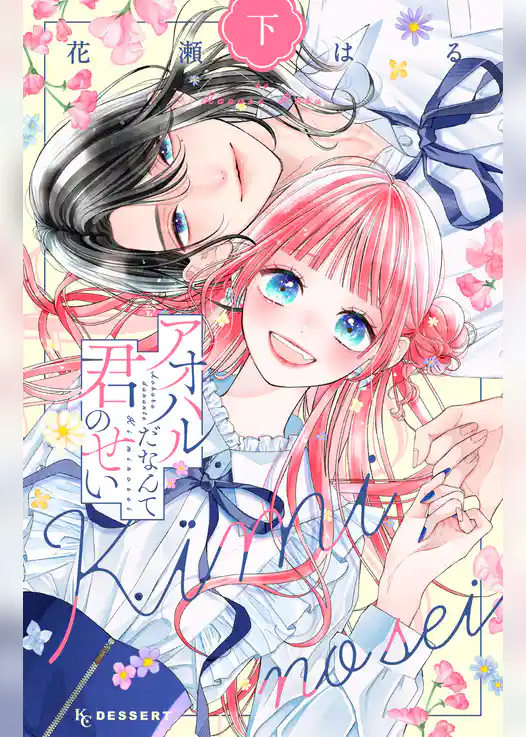 アオハルだなんて君のせい