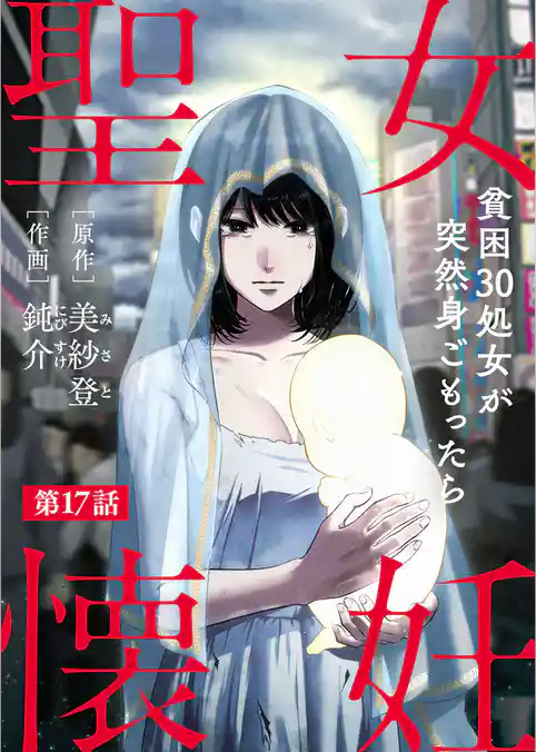 聖女懐妊　貧困30処女が突然身ごもったら