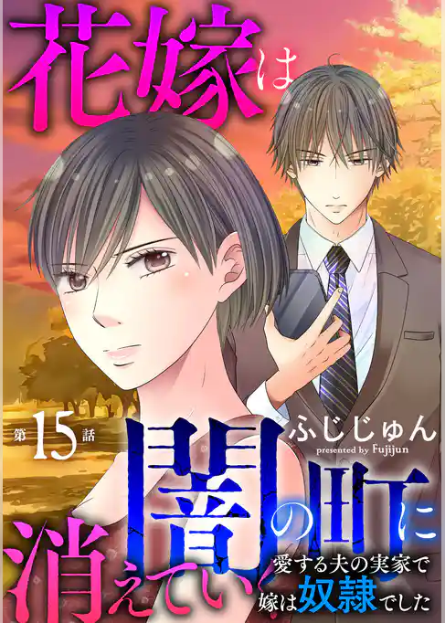 花嫁は、闇の町に消えていく　愛する夫の実家で嫁は奴隷でした