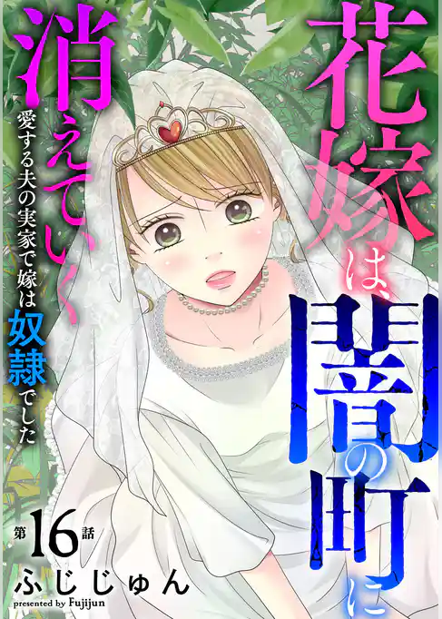 花嫁は、闇の町に消えていく　愛する夫の実家で嫁は奴隷でした
