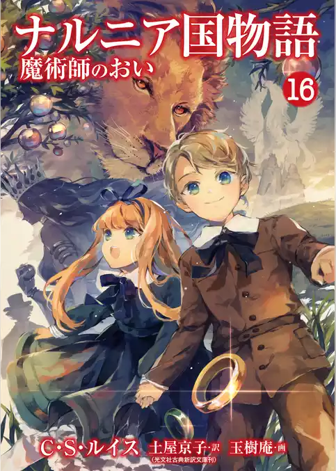 ナルニア国物語