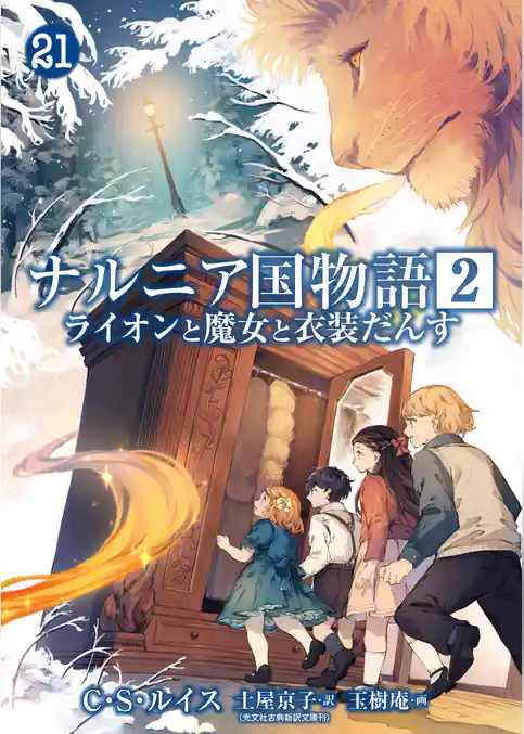 ナルニア国物語