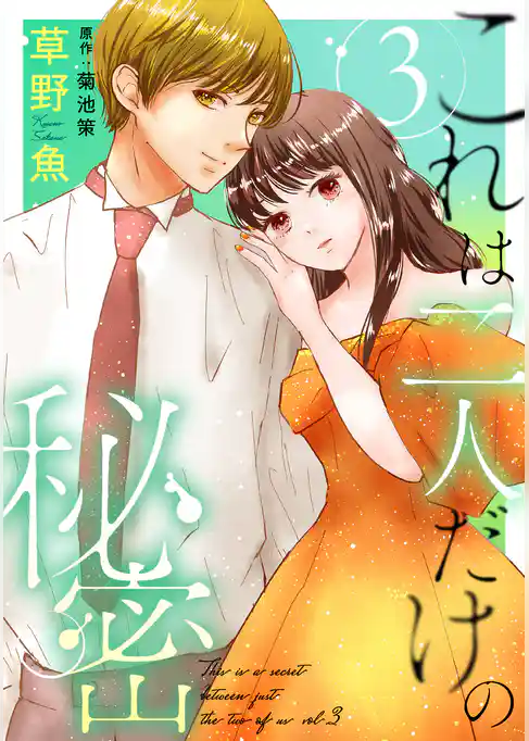 これは二人だけの秘密