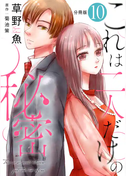 これは二人だけの秘密 分冊版