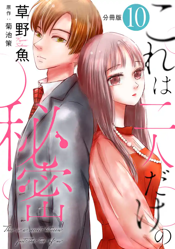 これは二人だけの秘密 分冊版 10