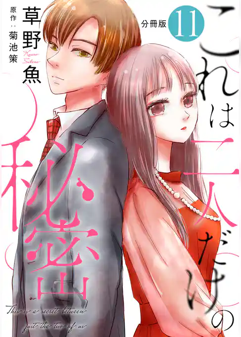これは二人だけの秘密 分冊版