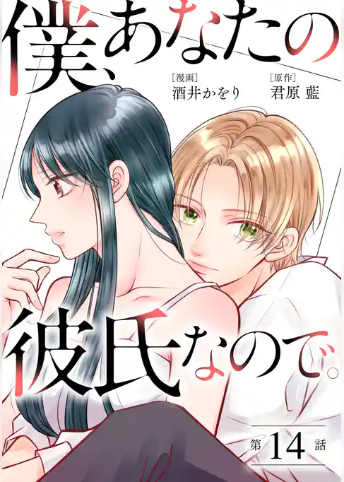 僕、あなたの彼氏なので。 分冊版