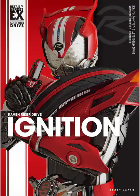 仮面ライダードライブ特写写真集【復刻版】