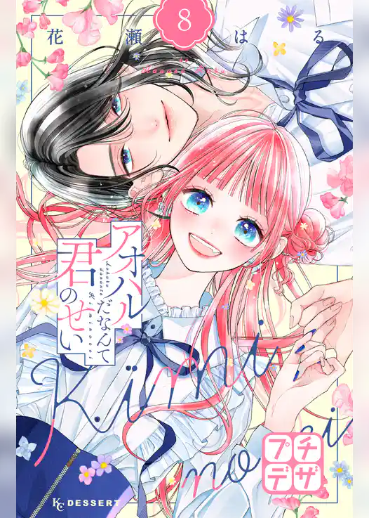 アオハルだなんて君のせい　プチデザ