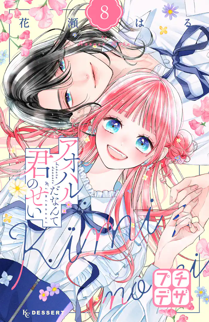 アオハルだなんて君のせい プチデザ(8)
