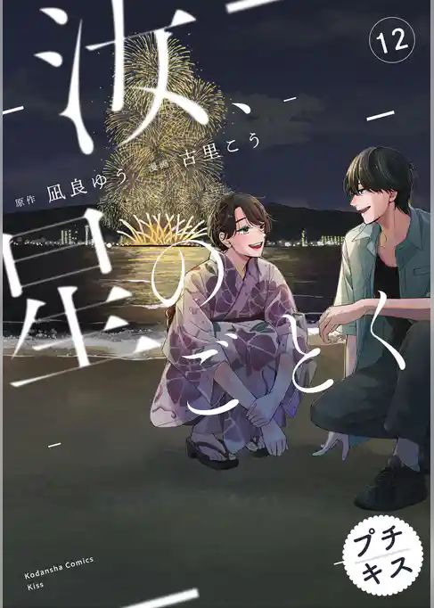 汝、星のごとく　プチキス