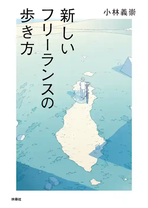 新しいフリーランスの歩き方