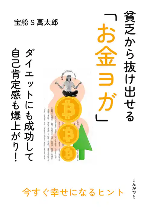 貧乏から抜け出せる「お金ヨガ」ダイエットにも成功して自己肯定感も爆上がり！
