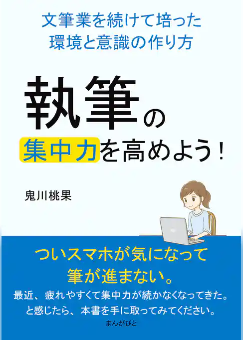 執筆の集中力を高めよう！文筆業を続けて培った環境と意識の作り方