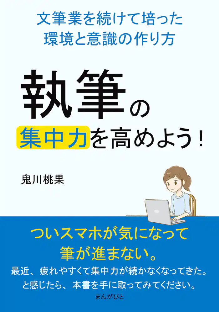 執筆の集中力を高めよう!文筆業を続けて培った環境と意識の作り方10分で読めるシリーズ