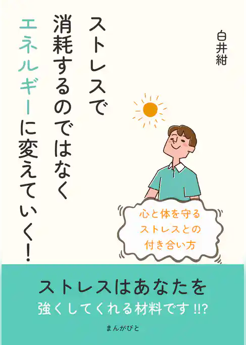 ストレスで消耗するのではなくエネルギーに変えていく！心と体を守るストレスとの付き合い方