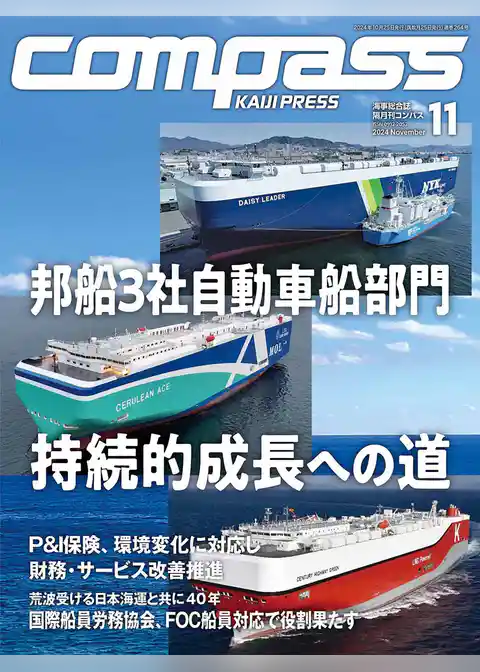 海事総合誌ＣＯＭＰＡＳＳ2024年11月号
