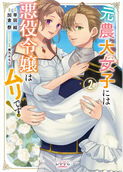 元農大女子には悪役令嬢はムリです！