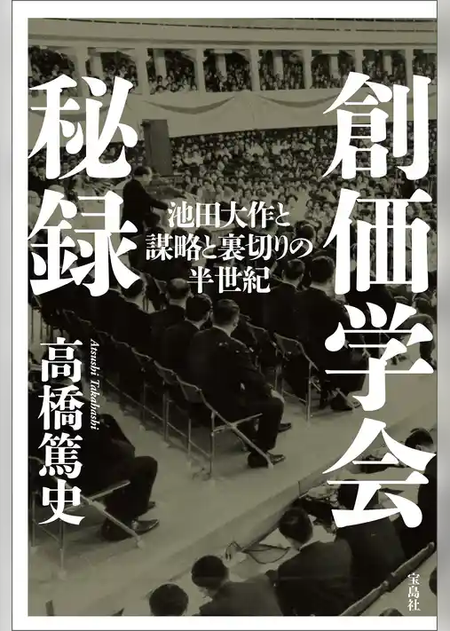創価学会秘録 池田大作と謀略と裏切りの半世紀
