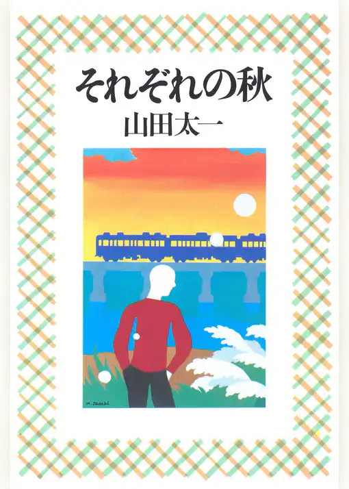 それぞれの秋