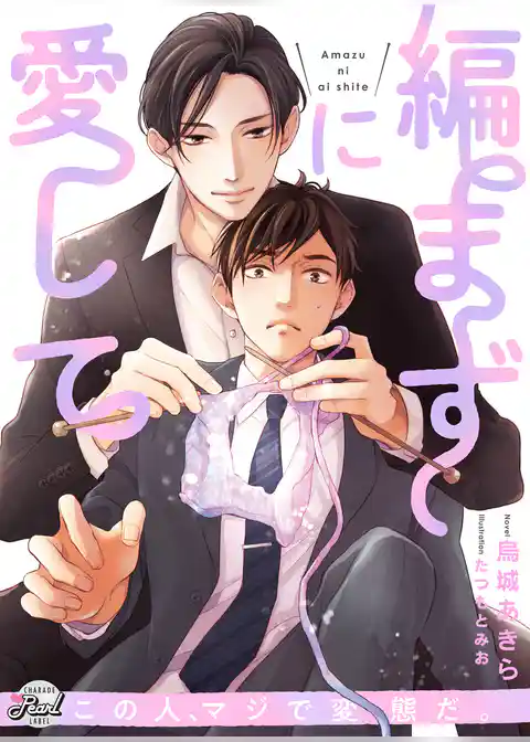 編まずに愛して