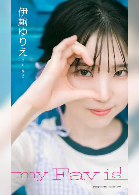 【デジタル限定】伊駒ゆりえ写真集「my Fav is」