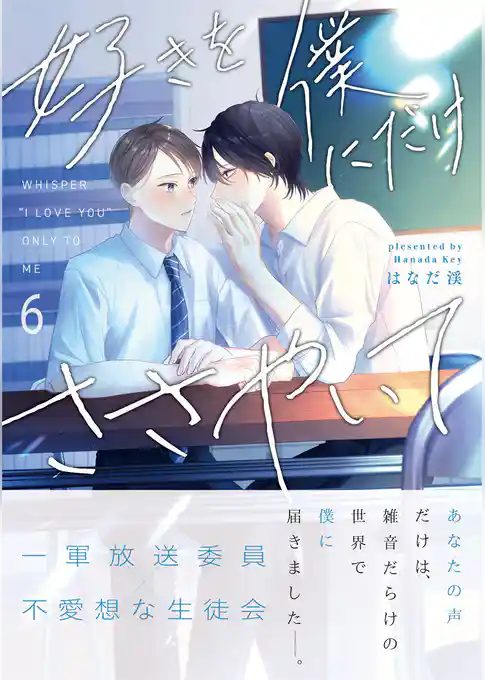 好きを僕にだけささやいて【分冊版】