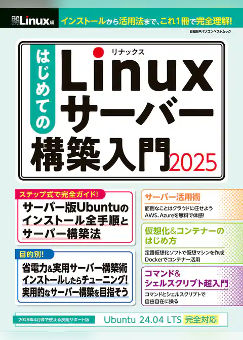 はじめてのLinuxサーバー構築入門2025