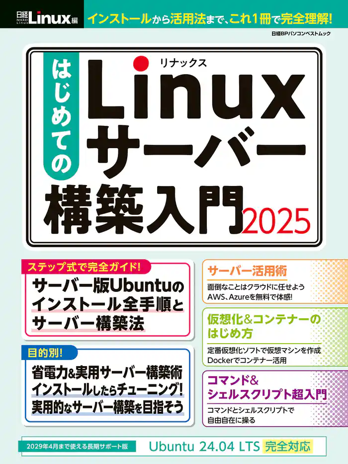はじめてのLinuxサーバー構築入門2025