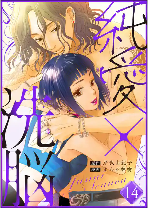 純愛×洗脳（分冊版）