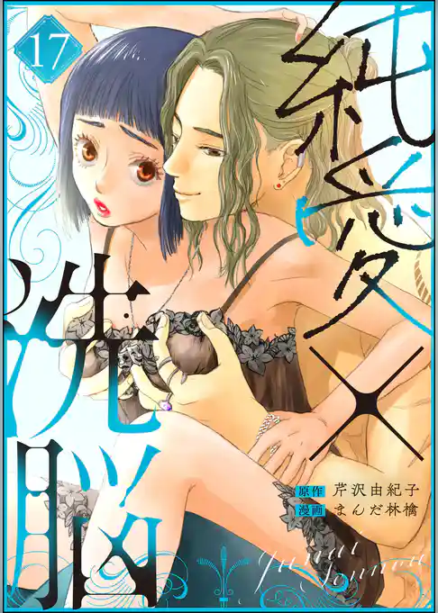 純愛×洗脳（分冊版）