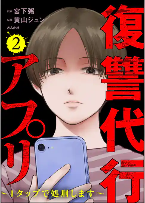 復讐代行アプリ ～1タップで処刑します～