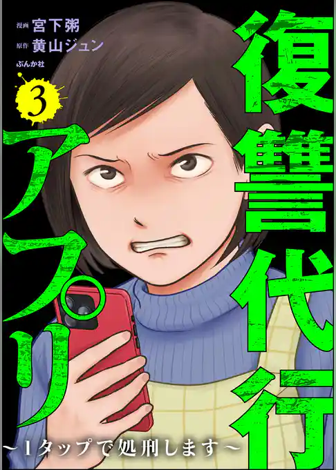 復讐代行アプリ ～1タップで処刑します～