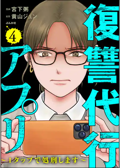 復讐代行アプリ ~1タップで処刑します~