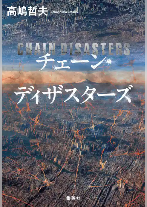チェーン・ディザスターズ