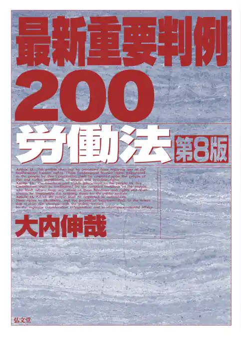 最新重要判例200［労働法］ <第8版>