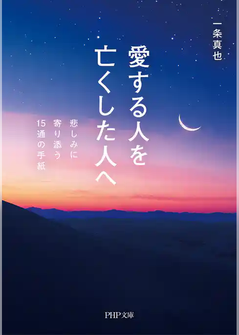 愛する人を亡くした人へ 悲しみに寄り添う15通の手紙