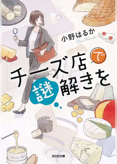 チーズ店で謎解きを