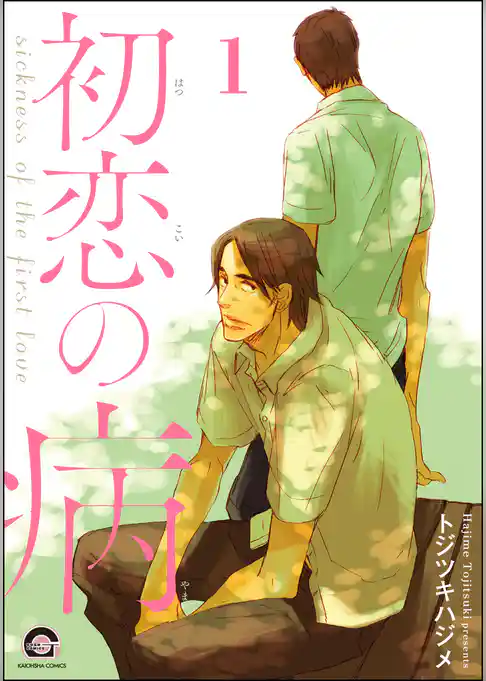 初恋の病（分冊版）