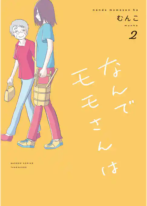 なんでモモさんは