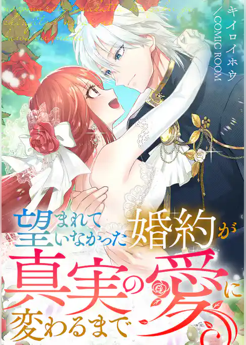 望まれていなかった婚約が真実の愛に変わるまで