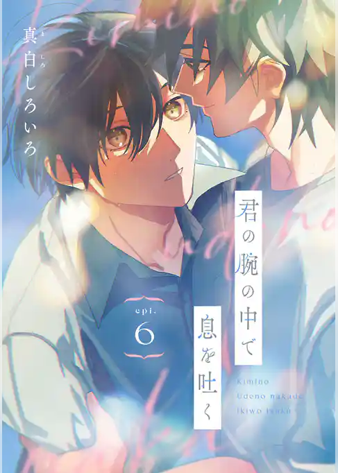 君の腕の中で息を吐く